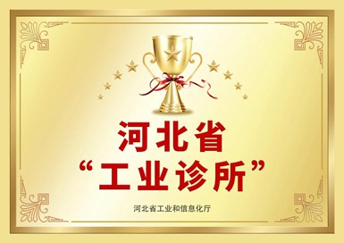 河北省“工業(yè)診所”